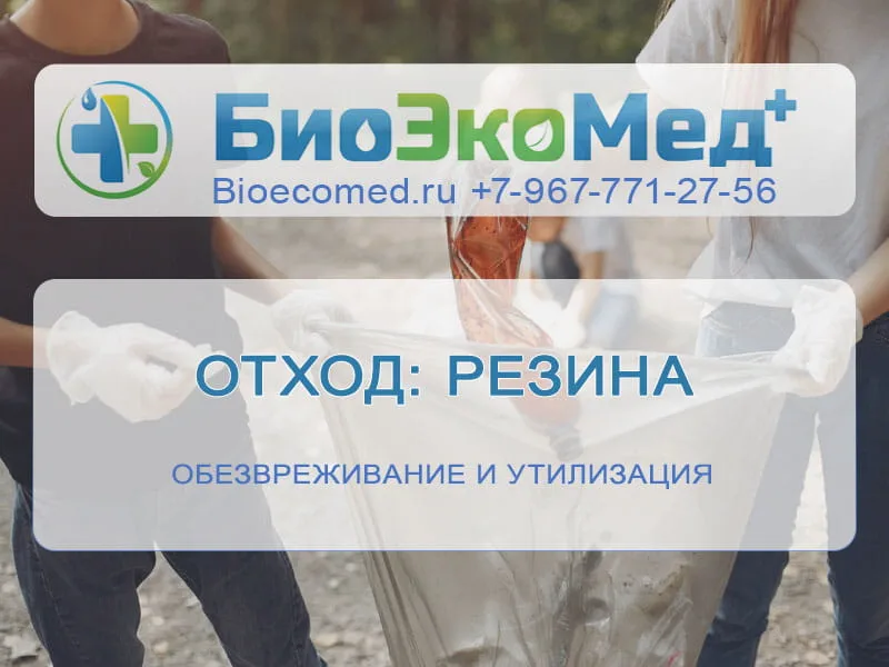 Отход: резина
